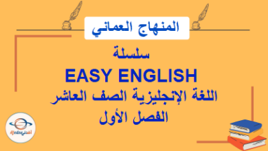 سلسلة EASY ENGLISH اللغة الإنجليزية الصف العاشر الفصل الأول