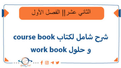 شرح شامل لكتاب course book و حلول work book للثاني عشر فصل أول