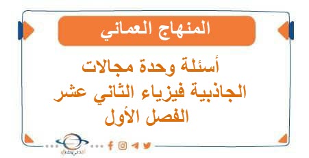 أسئلة وحدة مجالات الجاذبية فيزياء الثاني عشر الفصل الأول عمان