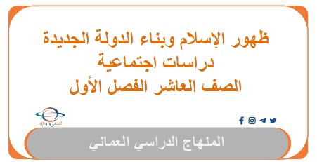 ظهور الاسلام وبناء الدولة الجديدة دراسات الصف العاشر فصل أول