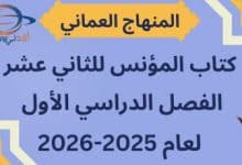 كتاب المؤنس الثاني عشر الفصل الأول منهج عمان 2025-2026