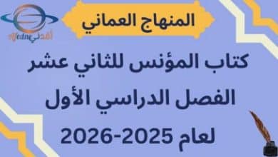 كتاب المؤنس الثاني عشر الفصل الأول منهج عمان 2025-2026