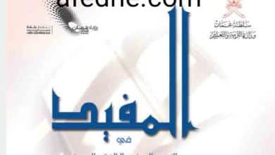 كتاب المفيد الصف الثاني عشر الفصل الأول منهج عمان