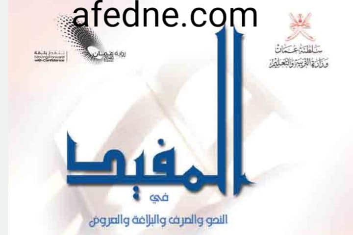 كتاب المفيد الصف الثاني عشر الفصل الأول منهج عمان