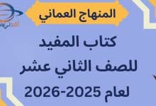 كتاب المفيد الصف الثاني عشر المنهاج العماني 2025-2026