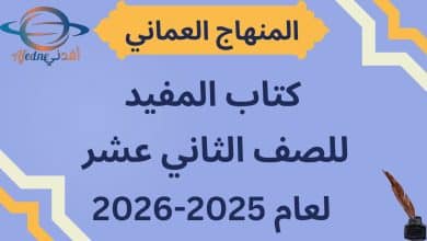 كتاب المفيد الصف الثاني عشر المنهاج العماني 2025-2026