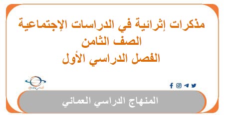مذكرات إثرائية في الدراسات الإجتماعية الصف الثامن فصل أول