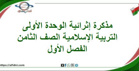 مذكرة إثرائية وحدة أولى تربية إسلامية صف ثامن فصل أول