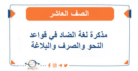 مذكرة لغة الضاد في قواعد النحو والصرف والبلاغة صف عاشر فصل أول