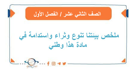 ملخص وحدة بيئتنا تنوع وثراء واستدامة لمادة هذا وطني الثاني عشر فصل أول