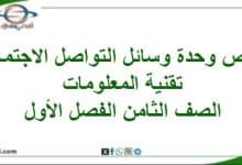 ملخص وحدة وسائل التواصل الاجتماعي تقنية معلومات ثامن فصل