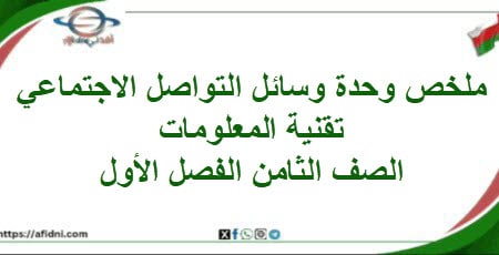 ملخص وحدة وسائل التواصل الاجتماعي تقنية معلومات ثامن فصل