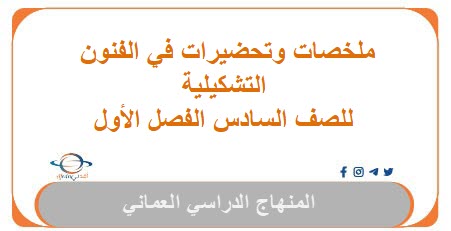 ملخصات وتحضيرات دروس في الفنون التشكيلية للصف السادس فصل أول