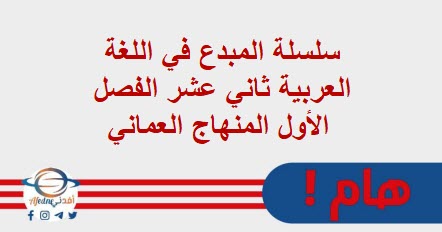 سلسلة المبدع في اللغة العربية ثاني عشر الفصل الأول منهج عمان