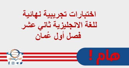 اختبارات تجريبية نهائية للغة الانجليزية ثاني عشر فصل أول عُمان