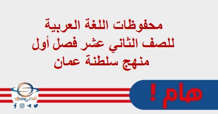 محفوظات اللغة العربية للصف الثاني عشر فصل أول منهج سلطنة عمان