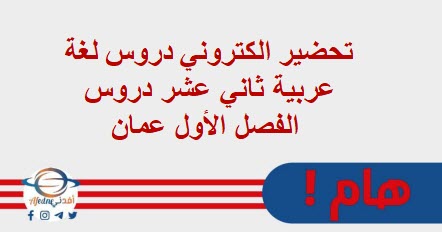 تحضير الكتروني دروس لغة عربية ثاني عشر دروس الفصل الأول عمان