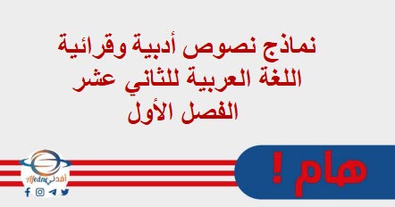نماذج نصوص أدبية وقرائية اللغة العربية للثاني عشر الفصل الأول