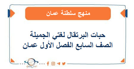 حبات البرتقال في لغتي الجميلة للصف السابع فصل أول عمان