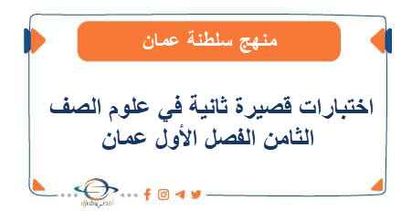 اختبارات قصيرة ثانية في علوم الصف الثامن الفصل الأول عمان