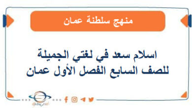 اسلام سعد في لغتي الجميلة للصف السابع الفصل الأول عمان