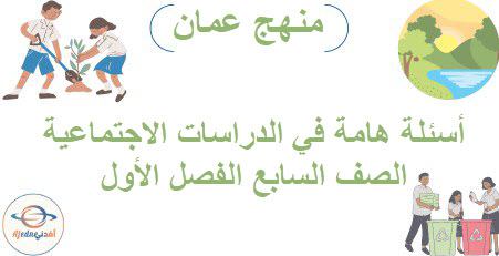 أسئلة هامة الدراسات الاجتماعية الصف سابع فصل أول منهاج عماني - المناهج الدراسية في سلطنة عمان أسئلة هامة الدراسات الاجتماعية الصف سابع فصل أول منهاج
