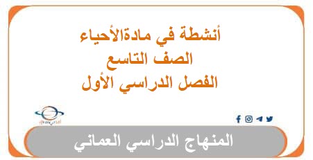 أنشطة في مادة الأحياء للصف التاسع الفصل الأول منهاج عمان