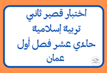 اختبار قصير ثاني تربية إسلامية حادي عشر فصل أول