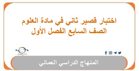 اختبار قصير ثاني في مادة علوم الصف السابع فصل اول عمان