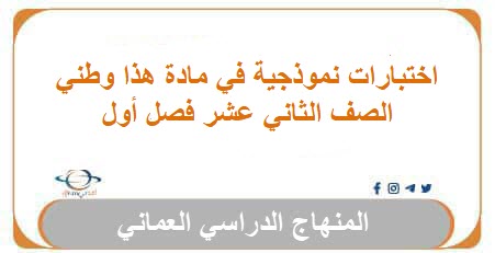 اختبارات نموذجية في وحدات هذا وطني للصف الثاني عشر فصل أول