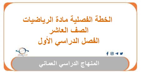 الخطة الفصلية لمادة الرياضيات للصف العاشر الفصل الأول عمان