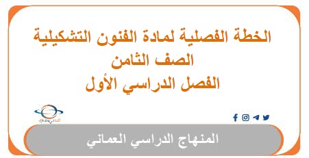 الخطة الفصلية لمادة الفنون التشكيلية للصف الثاني عشرفصل أول