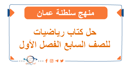 تحضير رياضيات الصف السابع الفصل الأول