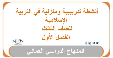 أنشطة تدريبيبة ومنزلية في التربية الإسلامية للصف الثالث الفصل الأول