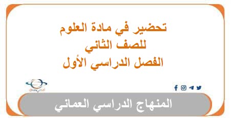تحضير مادة العلوم للصف الثاني الفصل الأول المنهاج العماني