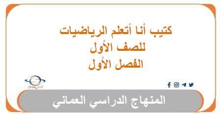 كتيب أنا أتعلم الرياضيات للصف الأول الفصل الأول 