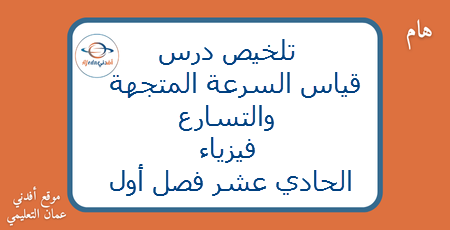 درس قياس السرعة المتجهة والتسارع فيزياء الحادي عشر