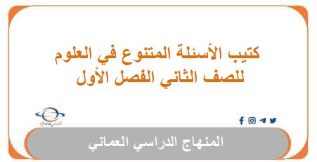 كتيب الأسئلة المتنوع في العلوم للصف الثاني الفصل الأول