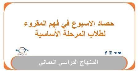 حصاد الاسبوع في فهم المقروء لطلاب المرحلة الأساسية
