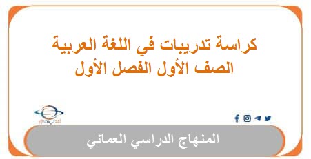 كراسة تدريبات في اللغة العربية للصف الأول الفصل الأول