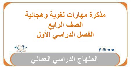 مذكرة مهارات لغويه وهجائية للصف الرابع الفصل الأول عمان