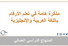 مذكرة هامة في تعلم الأرقام باللغة العربية والإنجليزية