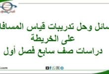 مسائل قياس المسافات على الخريطة دراسات اجتماعية سابع فصل
