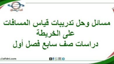 مسائل قياس المسافات على الخريطة دراسات اجتماعية سابع فصل