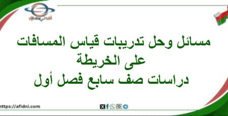 مسائل قياس المسافات على الخريطة دراسات اجتماعية سابع فصل