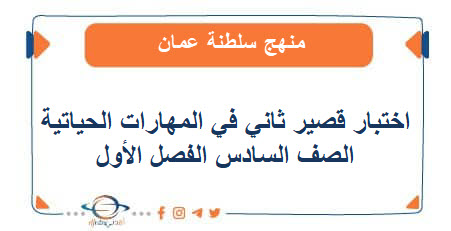 اختبار قصير ثاني في المهارات الحياتية للصف السادس فصل الأول