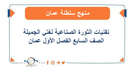 تقنيات الثورة الصناعية لغتي الجميلة للصف السابع فصل أول عمان