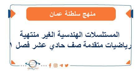 مستلسلات هندسية غير منتهية رياضيات متقدمة للحادي عشر فصل أول 