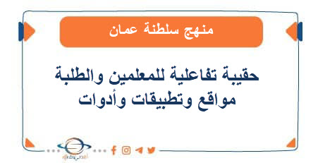 حقيبة تفاعلية للمعلمين والطلبة مواقع و تطبيقات وأدوات