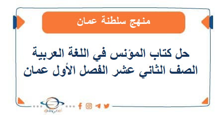 حل كتاب المؤنس في اللغة العربية للثاني عشر فصل أول عمان